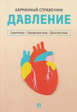 Книга Давление. Симптомы. Профилактика. Диагностика. Карманный справочник ()