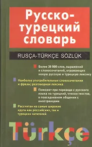 Русско-турецкий словарь. 24 000 слов (более 36 000 слов, выражений и словосочетаний, отражающих новую русскую и турецкую лексику)