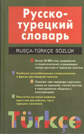 Русско-турецкий словарь. 24 000 слов (более 36 000 слов, выражений и словосочетаний, отражающих новую русскую и турецкую лексику) — 2027216 — 1