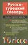 Русско-турецкий словарь. 24 000 слов (более 36 000 слов, выражений и словосочетаний, отражающих новую русскую и турецкую лексику) — 2027216 — 1