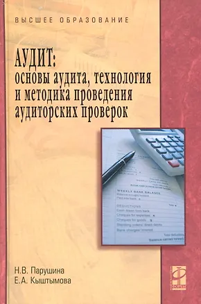 Книга Аудит. Основы аудита технология и методика аудиторских проверок: Учебное пособие (Наталья Парушина)