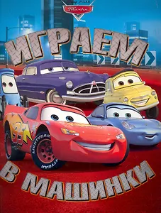 Играем в машинки. Тачки. Книжка с волшебными окошками