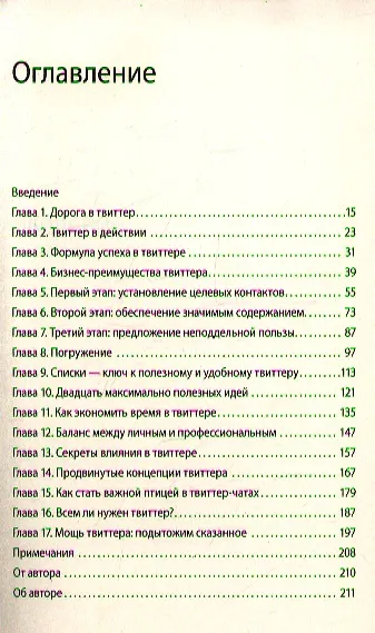 Книга Маркетинг в твиттере. Используйте инструмент, который многие недооценивают (Марк Шефер) — 4