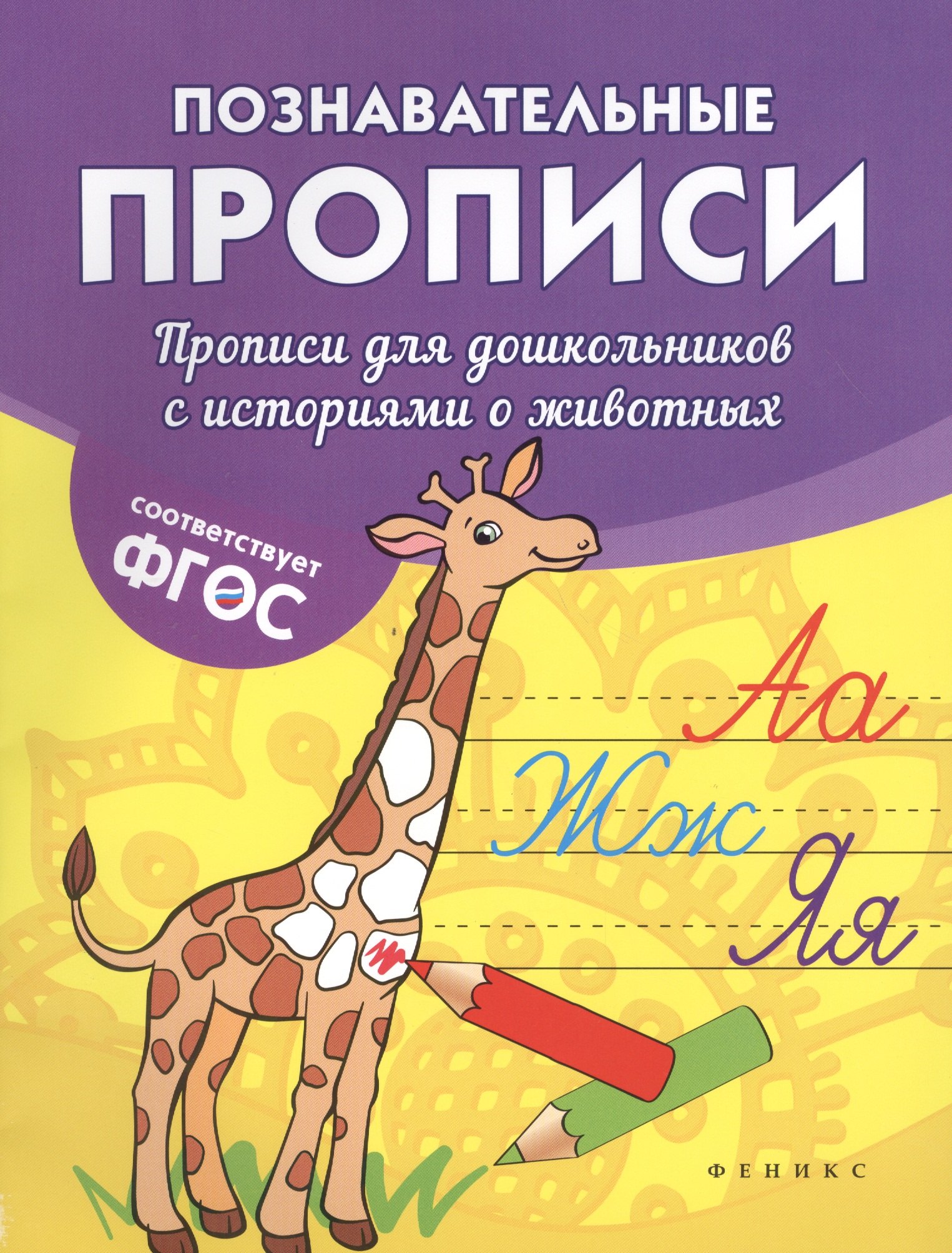

Прописи для дошкольников с историями о животных
