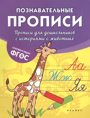 Книга Прописи для дошкольников с историями о животных (Виктория Белых)