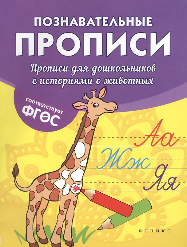 Книга Прописи для дошкольников с историями о животных (Виктория Белых) — 1