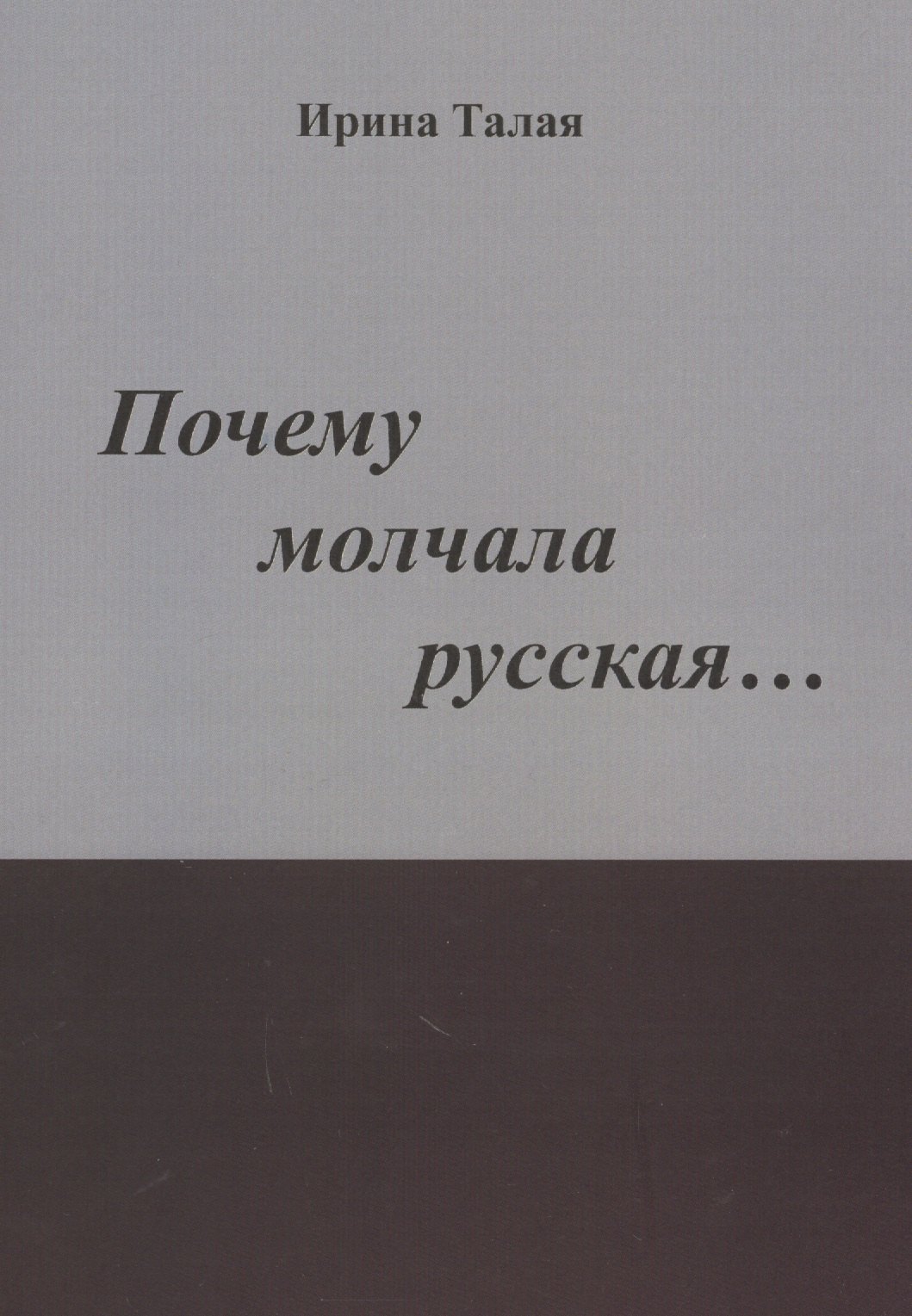

Почему молчала русская… Роман