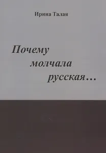 Почему молчала русская… Роман