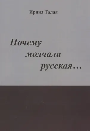 Книга Почему молчала русская… Роман ()