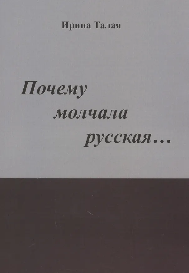 Книга Почему молчала русская… Роман () — 1