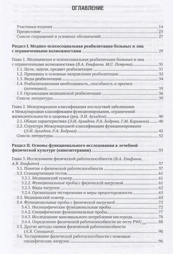 Книга Лечебная физическая культура в системе медицинской реабилитации () — 2