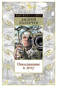 Опоздавшие к лету