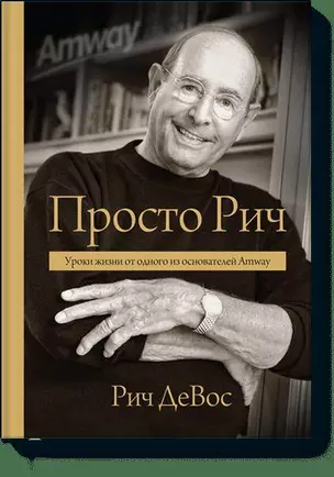 Просто Рич. Уроки жизни от одного из основателей Amway — 2479360 — 1