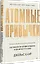 Атомные привычки. Как приобрести хорошие привычки и избавиться от плохих — 2770893 — 2