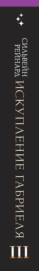 Книга Искупление Габриеля (#3) (Сильвейн Рейнард) — 3