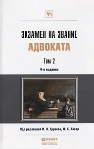 Экзамен на звание адвоката. Том 2. Учебно-практическое пособие. 4-е издание переработанное и дополненное (комплект из 2 книг)
