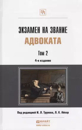 Экзамен на звание адвоката. Том 2. Учебно-практическое пособие. 4-е издание переработанное и дополненное (комплект из 2 книг) — 2432583 — 1