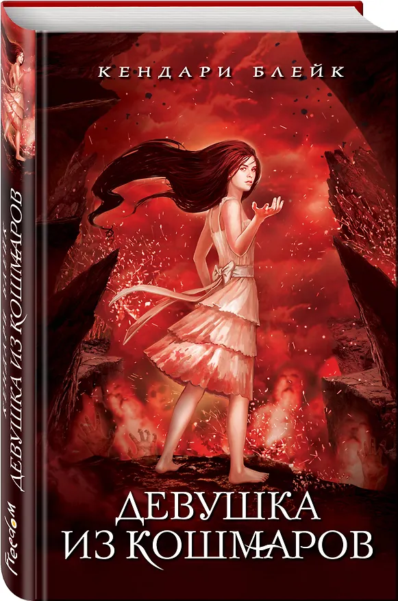 Книга Девушка из кошмаров (Кендари Блейк) — 4