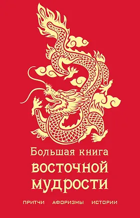 Книга Большая книга восточной мудрости (с драконом) ()