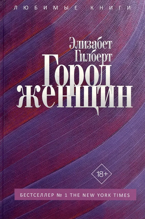 Книга Город женщин: роман (Элизабет Гилберт) — 3