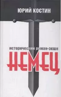 Немец — 2153641 — 1