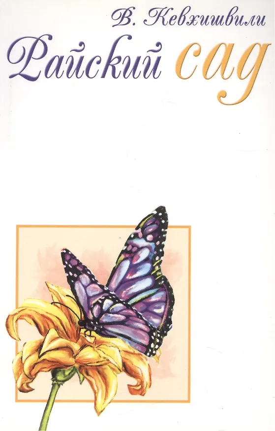 Книга Райский сад (Владимир Кевхишвили) — 1