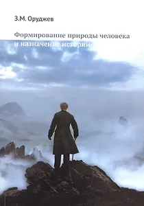 Формирование природы человека и назначение истории