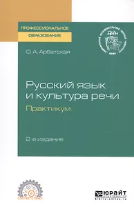 Русский язык и культура речи. Практикум. Учебное пособие для СПО