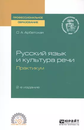 Русский язык и культура речи. Практикум. Учебное пособие для СПО — 2763484 — 1