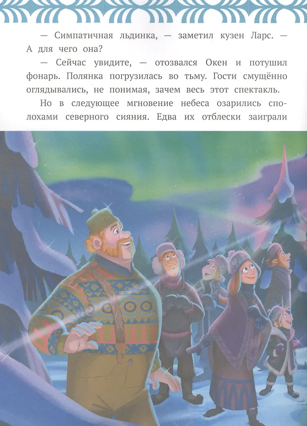 Книга Ледяной праздник. Холодное сердце () — 3