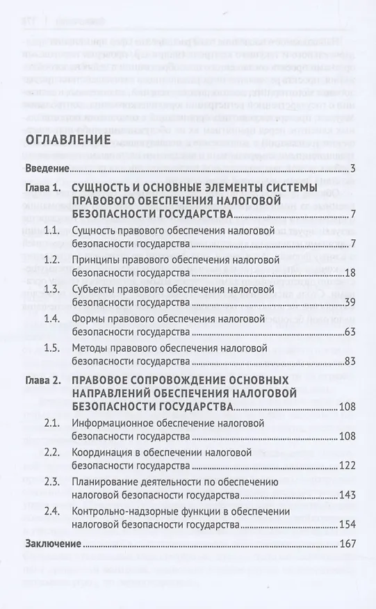 Книга Система правового обеспечения налоговой безопасности государства. Монография (Кирилл Маслов) — 2