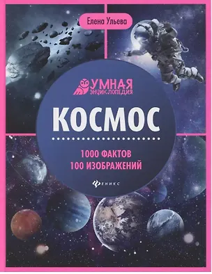 Книга Космос. Умная энциклопедия (с автографом) (Елена Ульева)