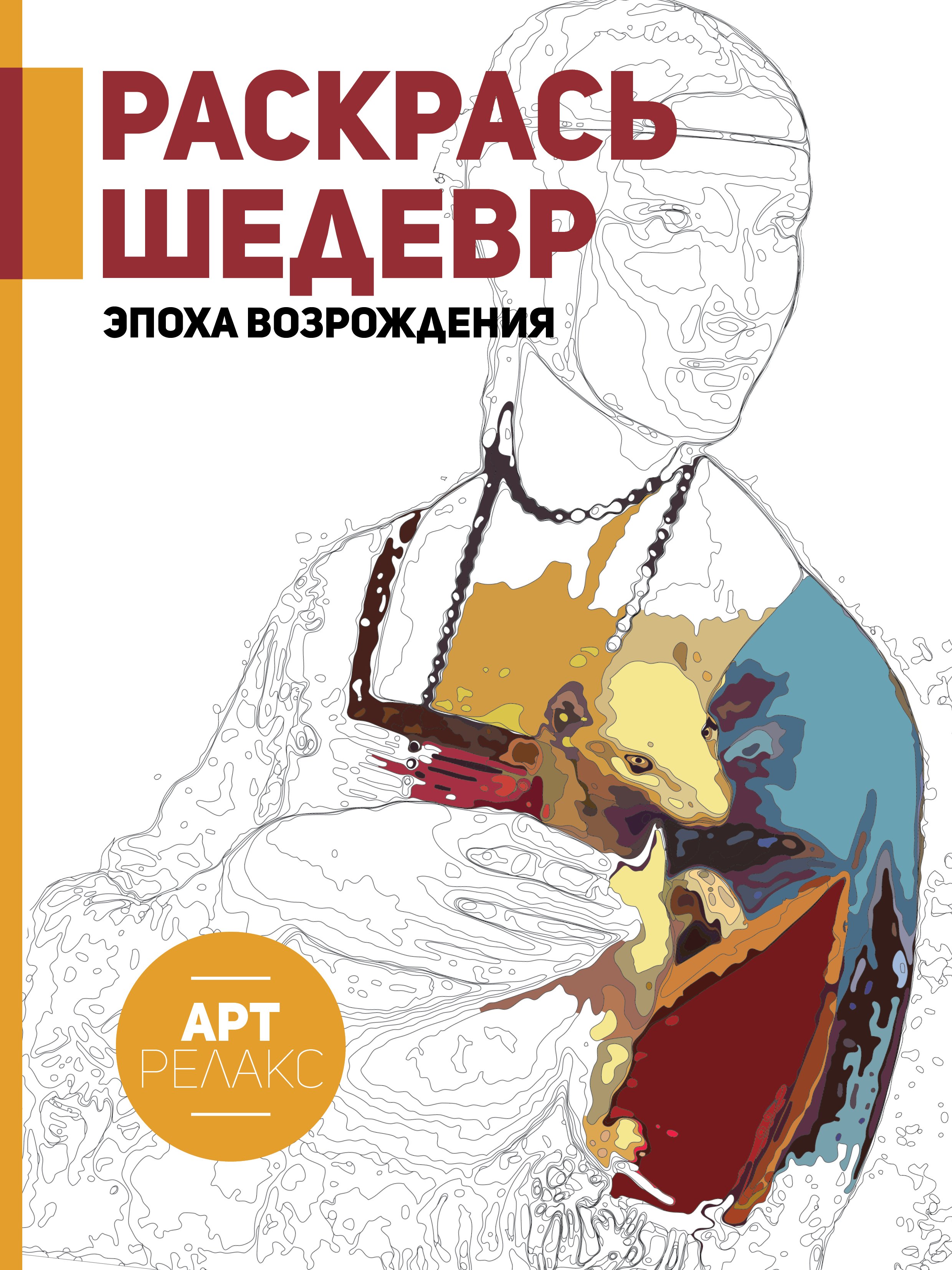 

Раскрась шедевр! Эпоха Возрождения