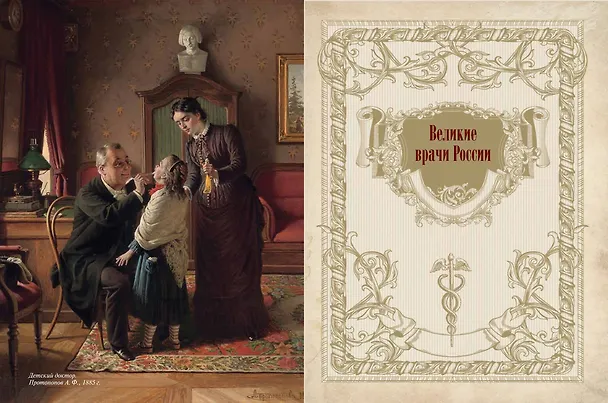 Книга Великие врачи всех времен и народов () — 14
