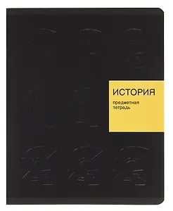 Тетрадь 48 листов, клетка, "New Black. История"