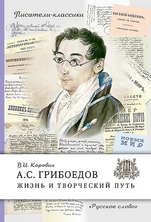 Книга А.С. Грибоедов. Жизнь и творческий путь (Валентин Коровин)