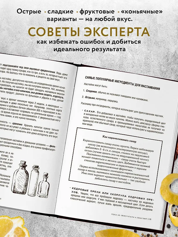 Книга Настойки и наливки своими руками. Ягодные, перцовые, ореховые и другие напитки с мужским характером (Андрей Лорд) — 8