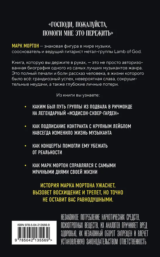Книга Опустошение. Автобиография гитариста Lamb of God Марка Мортона (Марк Мортон, Бен Опипари) — 2