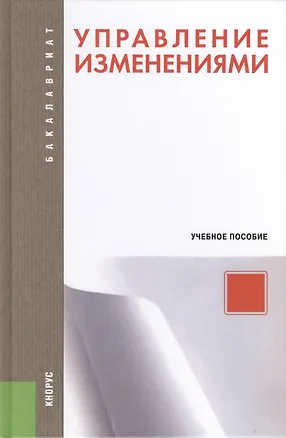 Книга Управление изменениями. Учебное пособие (Елена Иванова)