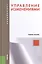 Управление изменениями. Учебное пособие — 2436145 — 1