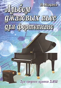 Альбом джазовых пьес для фортепиано: для средних классов ДМШ