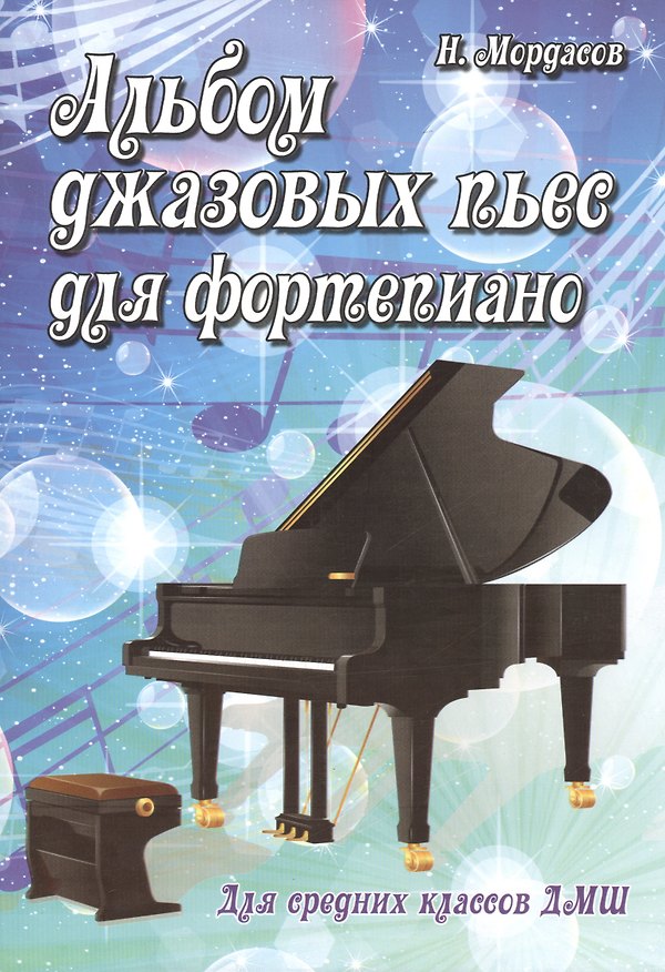 Книга Альбом джазовых пьес для фортепиано: для средних классов ДМШ (Николай Мордасов) — 1