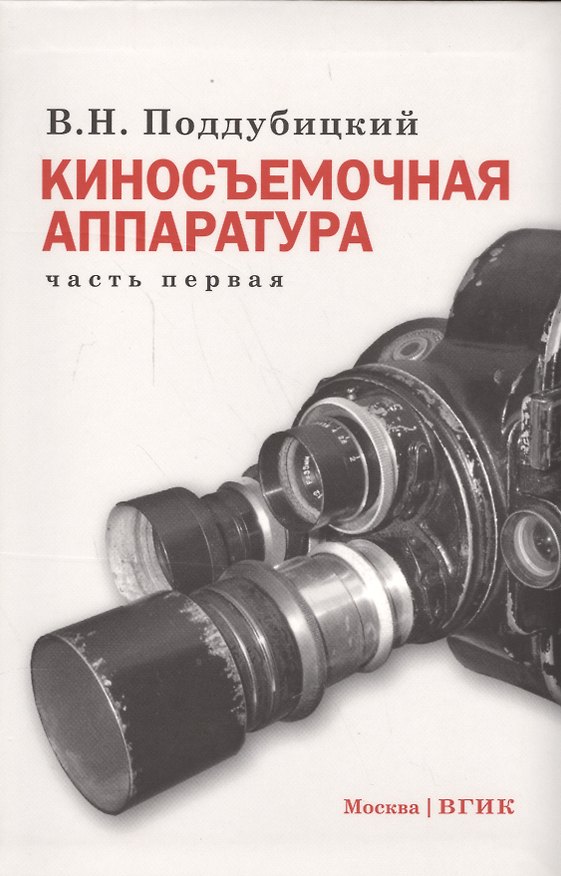Книга Киносъемочная аппаратура ч.1 Уч. пос. (Поддубицкий) () — 1