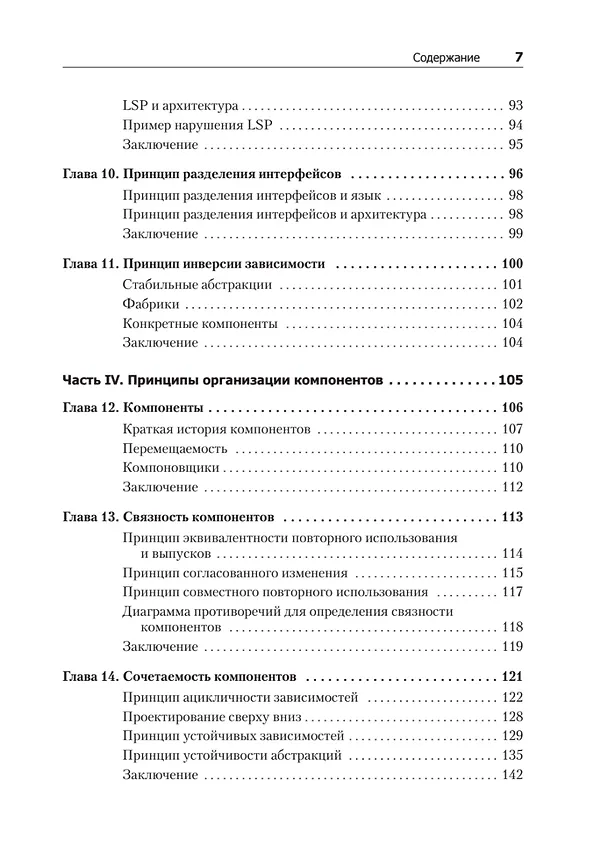 Книга Чистая архитектура. Искусство разработки программного обеспечения (Роберт Сесил Мартин) — 10