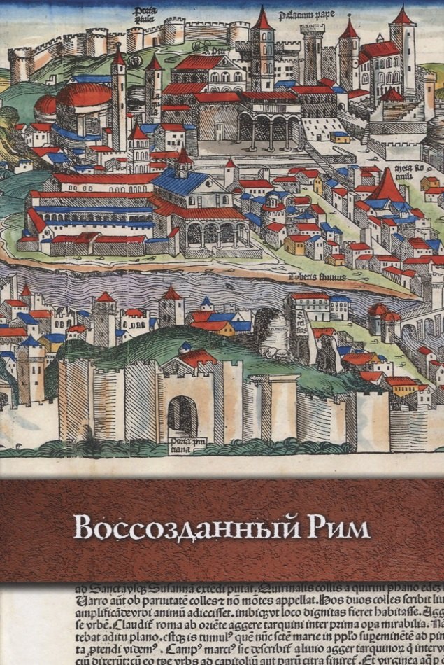 

Воссозданный Рим