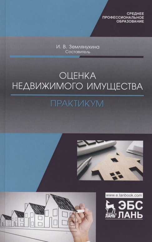 

Оценка недвижимого имущества. Практикум. Учебно-методическое пособие