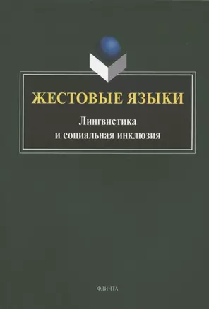 Жестовые языки: Лингвистика и социальная инклюзия. Монография — 2908334 — 1