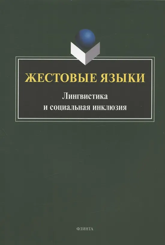 Книга Жестовые языки: Лингвистика и социальная инклюзия. Монография (Людмила Куликова) — 1