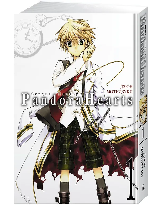 Сердца Пандоры. Книга 1 (Том 1, 2) (Pandora Hearts). Манга 2839334 — 2