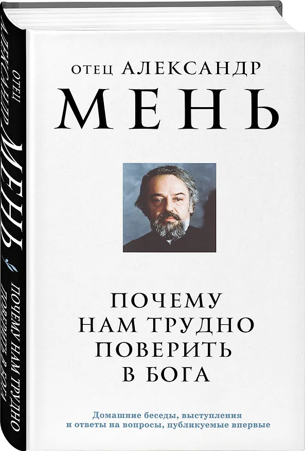 Книга Почему нам трудно поверить в Бога (Александр Мень) — 4